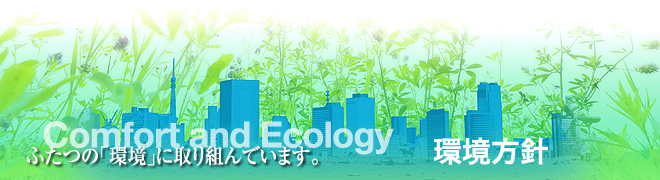 j@ӂ́uvɎgł܂BComfort and Ecology